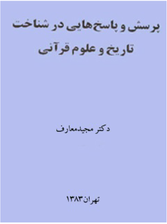 کتاب پرسش و پاسخ هایی در شناخت تاریخ علوم قرآنی