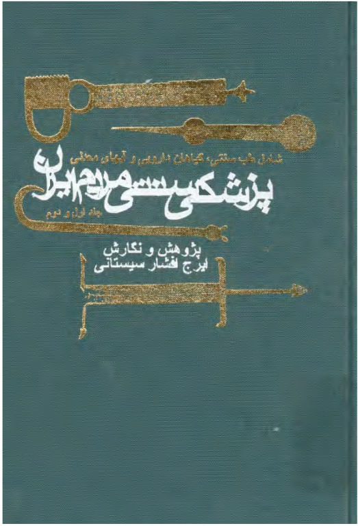 کتاب پزشکی سنتی مردم ایران