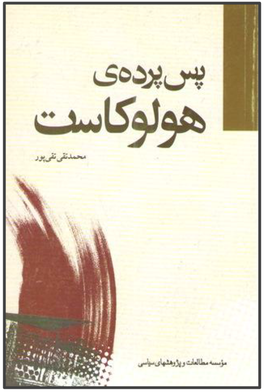 کتاب پس پرده هولوکاست