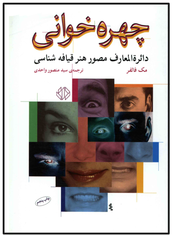 کتاب چهره خوانی و هنر قیافه شناسی