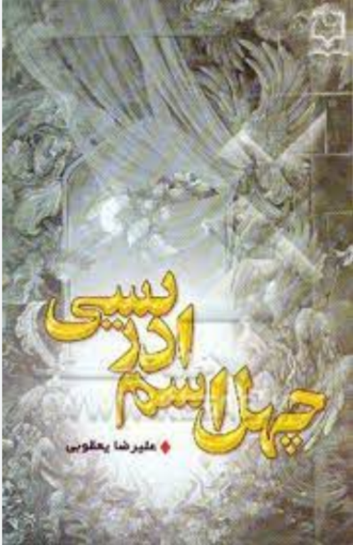کتاب چهل اسم ادریسی 2 کتاب چهل اسم ادریسی