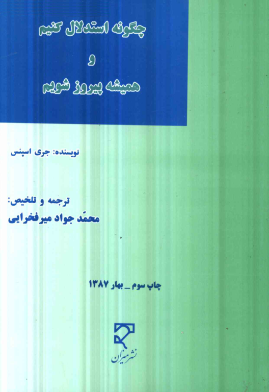 کتاب چگونه استدلال کنیم و همیشه پیروز شویم