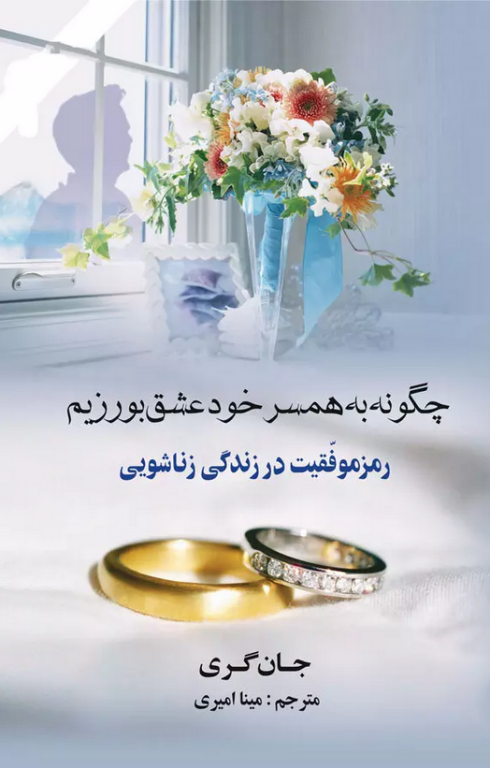 کتاب چگونه به همسر خود عشق بورزیم