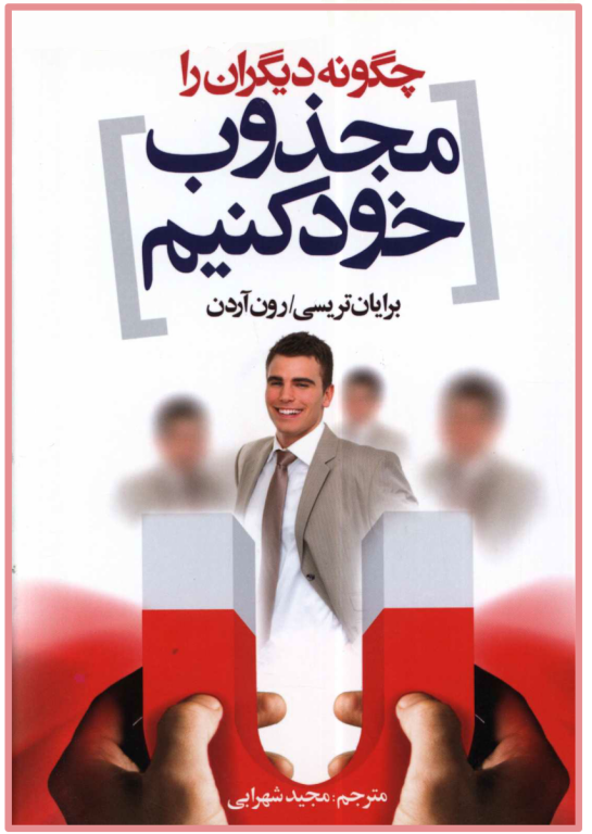 کتاب چگونه دیگران را مجذوب خود کنیم 2 کتاب چگونه دیگران را مجذوب خود کنیم