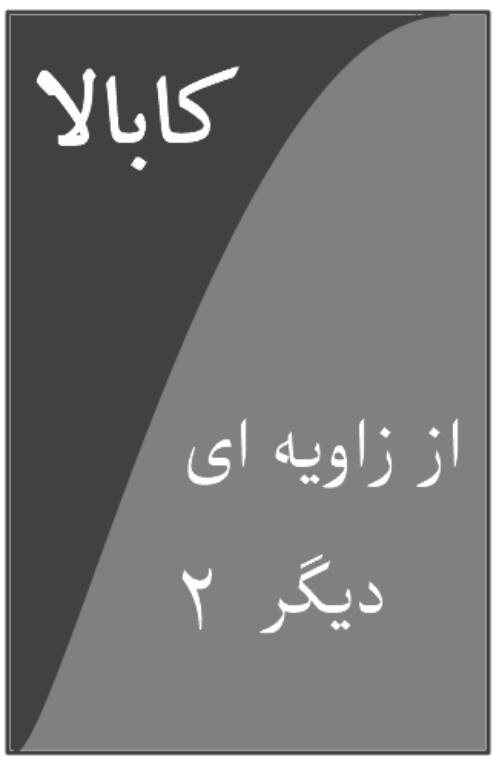 کتاب کابالا از زاویه ای دیگر جلد 2 2 کتاب کابالا از زاویه ای دیگر جلد 2