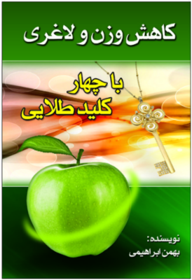 کتاب کاهش وزن و لاغری با چهار کلید طلایی