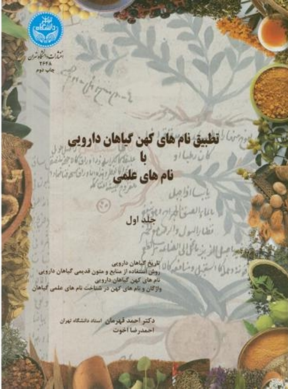 کتاب تطبیق نام های کهن گیاهان دارویی با نام های علمی 2 کتاب تطبیق نام های کهن گیاهان دارویی با نام های علمی