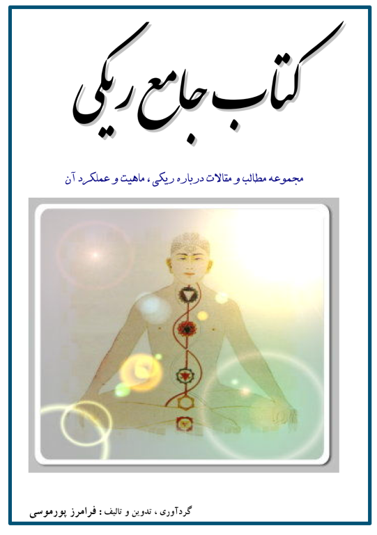 کتاب جامع ریکی 2 کتاب جامع ریکی