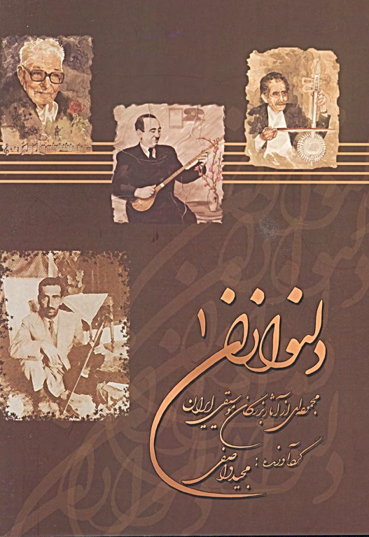 کتاب دلنوازان جلد 1