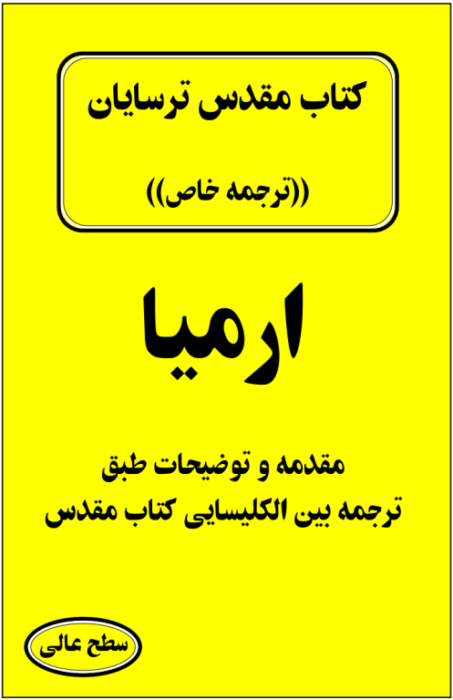 کتاب مقدس ترسایان ترجمه مبحث ارمیا 2 کتاب مقدس ترسایان ترجمه مبحث ارمیا