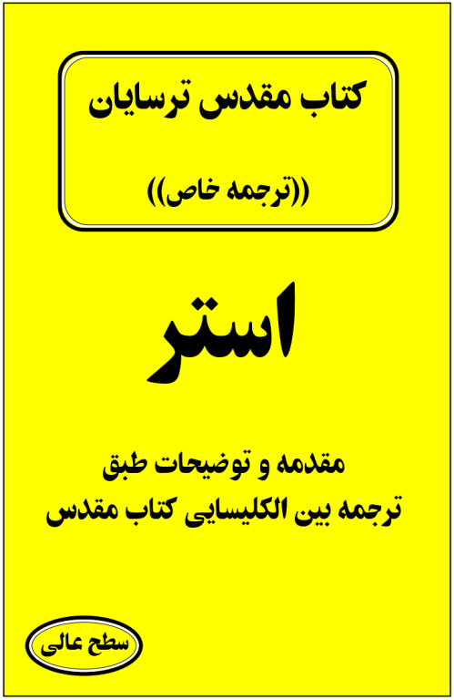 کتاب مقدس ترسایان ترجمه مبحث استر