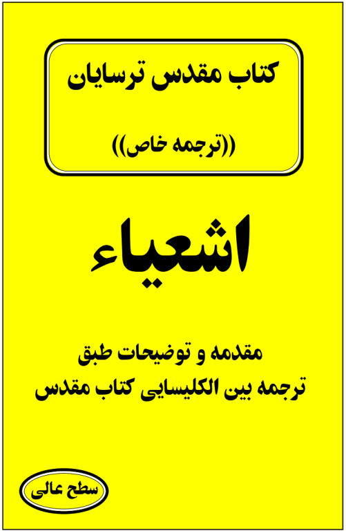 کتاب مقدس ترسایان ترجمه مبحث اشعیاء