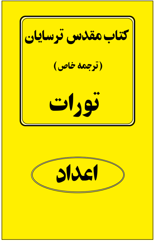 کتاب مقدس ترسایان ترجمه مبحث اعداد