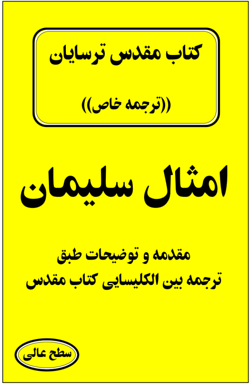 کتاب مقدس ترسایان ترجمه مبحث امثال سلیمان