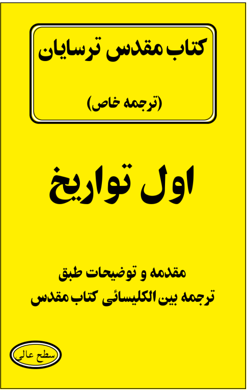 کتاب مقدس ترسایان ترجمه مبحث اول تواریخ 2 کتاب مقدس ترسایان ترجمه مبحث اول تواریخ