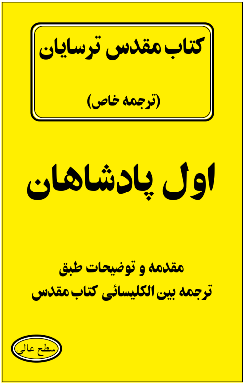 کتاب مقدس ترسایان ترجمه مبحث اول پادشاه 2 کتاب مقدس ترسایان ترجمه مبحث اول پادشاه