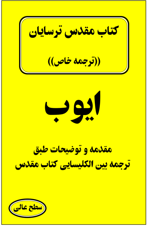 کتاب مقدس ترسایان ترجمه مبحث ایوب نبی 2 کتاب مقدس ترسایان ترجمه مبحث ایوب نبی