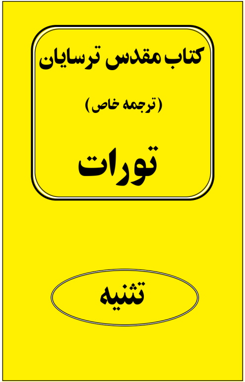 کتاب مقدس ترسایان ترجمه مبحث تثنیه