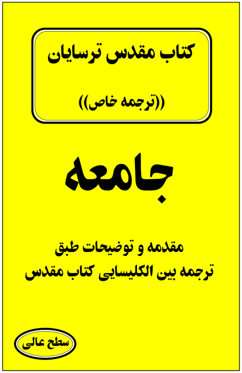 کتاب مقدس ترسایان ترجمه مبحث جامعه 2 کتاب مقدس ترسایان ترجمه مبحث جامعه