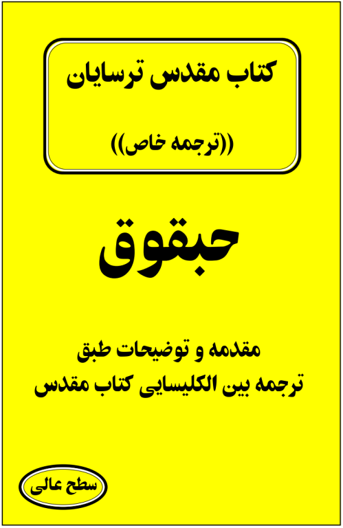 کتاب مقدس ترسایان ترجمه مبحث حبقوق نبی