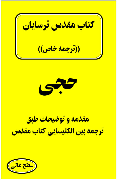 کتاب مقدس ترسایان ترجمه مبحث حجی نبی 2 کتاب مقدس ترسایان ترجمه مبحث حجی نبی
