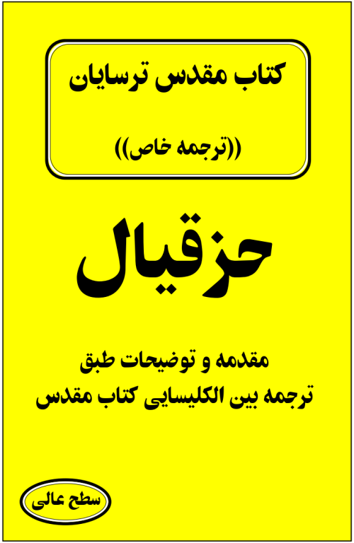 کتاب مقدس ترسایان ترجمه مبحث حزقیال نبی