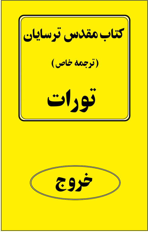 کتاب مقدس ترسایان ترجمه مبحث خروج 2 کتاب مقدس ترسایان ترجمه مبحث خروج