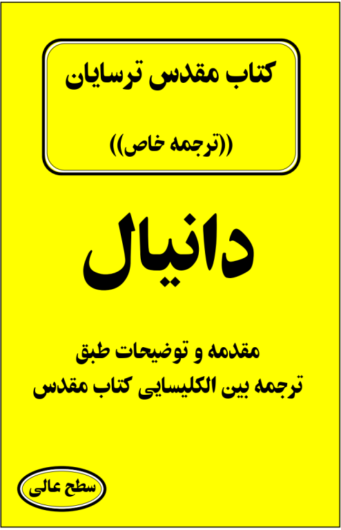 کتاب مقدس ترسایان ترجمه مبحث دانیال نبی 2 کتاب مقدس ترسایان ترجمه مبحث دانیال نبی