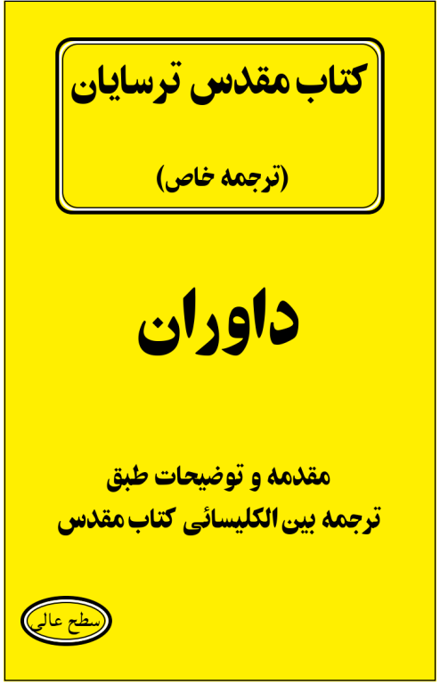 کتاب مقدس ترسایان ترجمه مبحث داوران