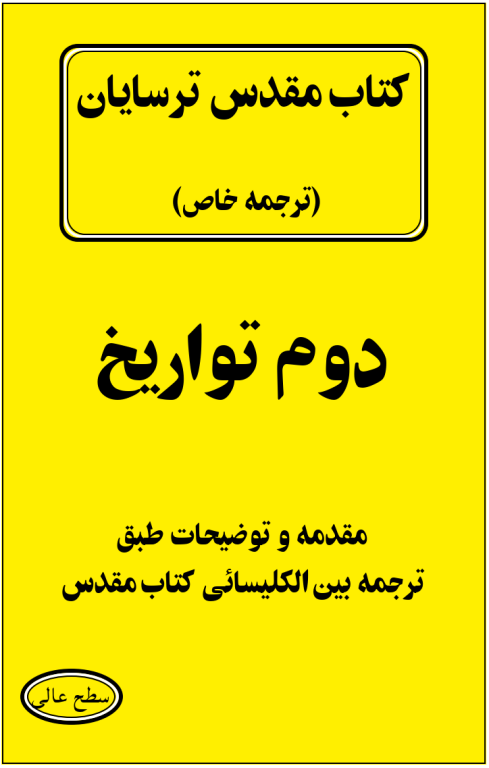 کتاب مقدس ترسایان ترجمه مبحث دوم تواریخ