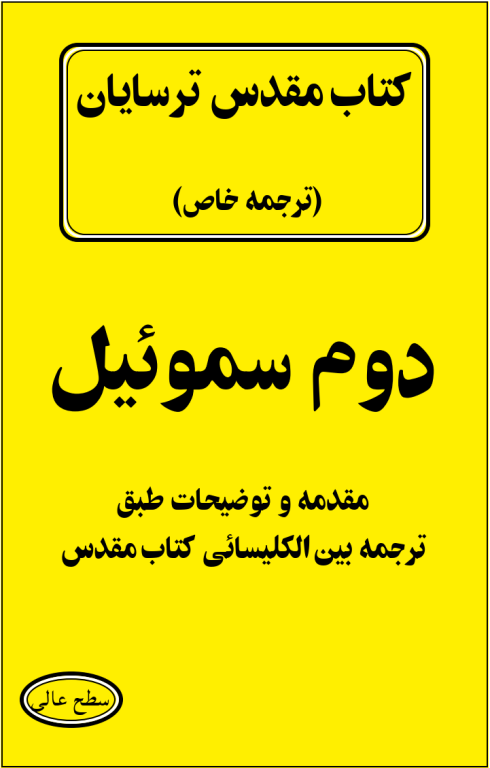 کتاب مقدس ترسایان ترجمه مبحث دوم سموئیل نبی