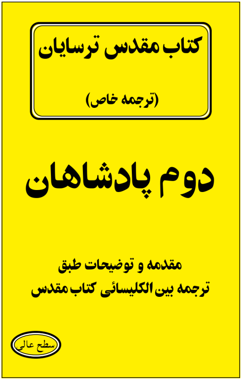 کتاب مقدس ترسایان ترجمه مبحث دوم پادشاه