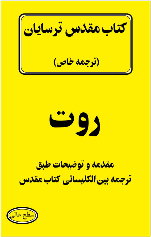 کتاب مقدس ترسایان ترجمه مبحث روت