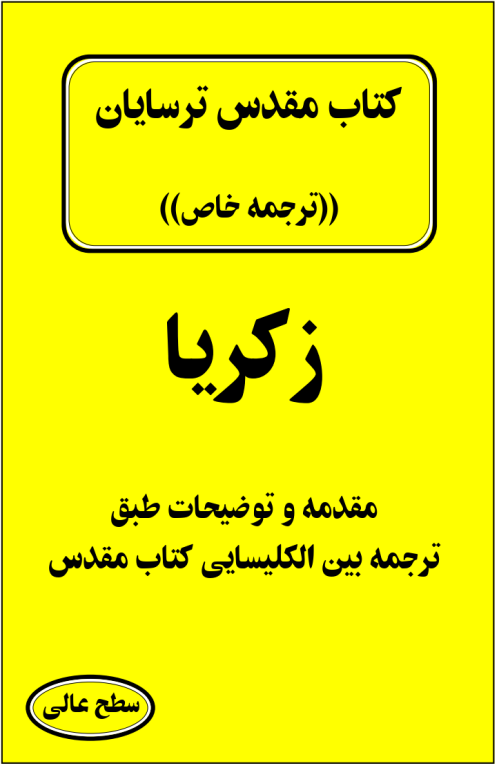 کتاب مقدس ترسایان ترجمه مبحث زکریا نبی