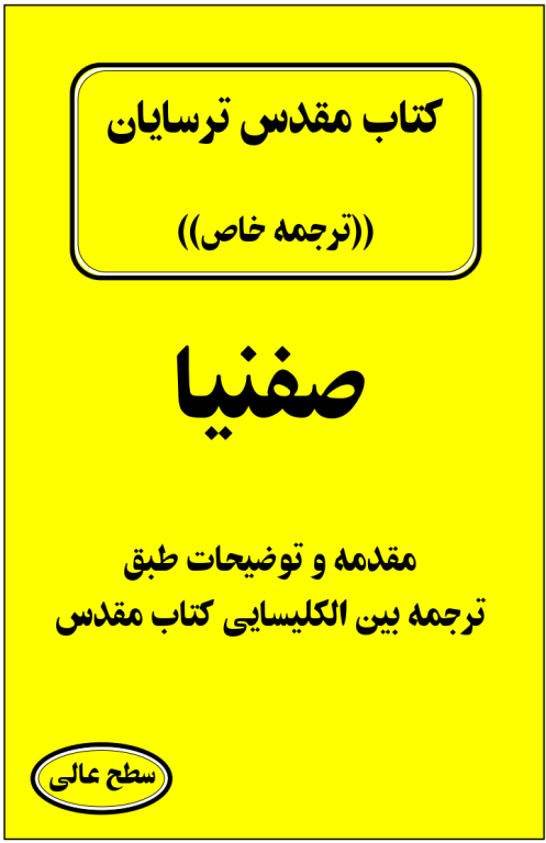 کتاب مقدس ترسایان ترجمه مبحث صفنیا نبی