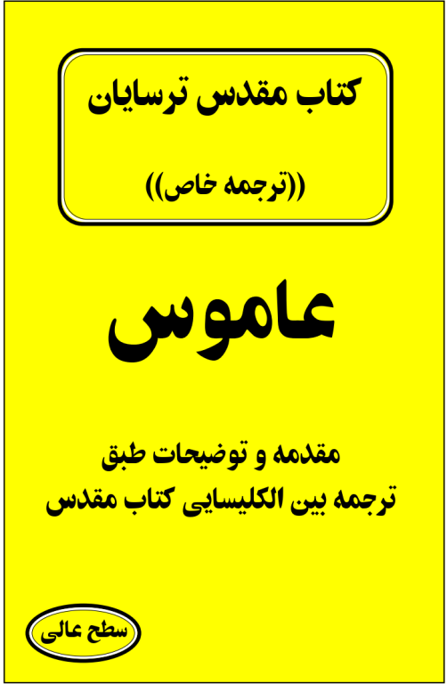 کتاب مقدس ترسایان ترجمه مبحث عاموس نبی 2 کتاب مقدس ترسایان ترجمه مبحث عاموس نبی