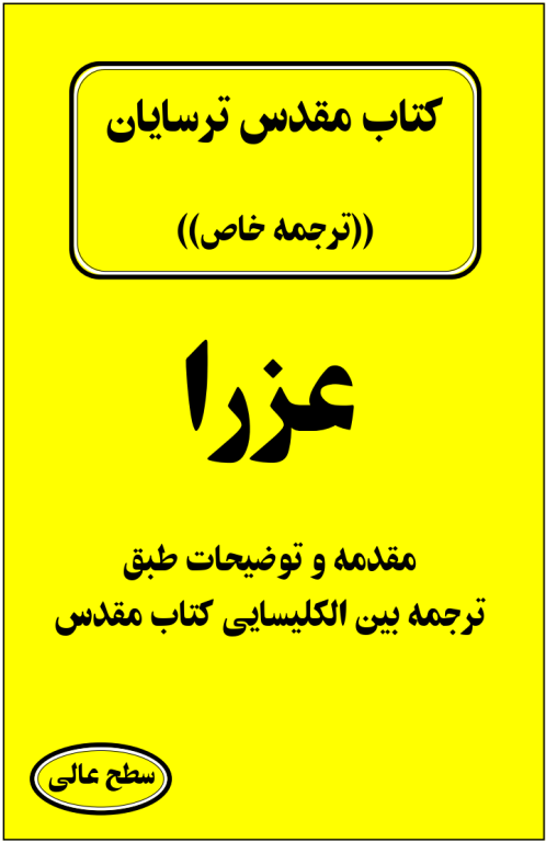 کتاب مقدس ترسایان ترجمه مبحث عزرا