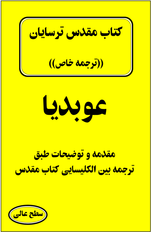 کتاب مقدس ترسایان ترجمه مبحث عوبدیا نبی 2 کتاب مقدس ترسایان ترجمه مبحث عوبدیا نبی