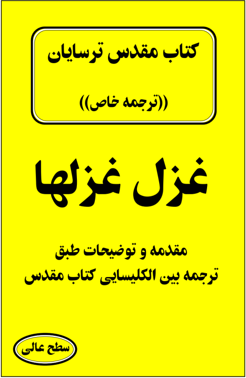 کتاب مقدس ترسایان ترجمه مبحث غزل غزل ها 2 کتاب مقدس ترسایان ترجمه مبحث غزل غزل ها