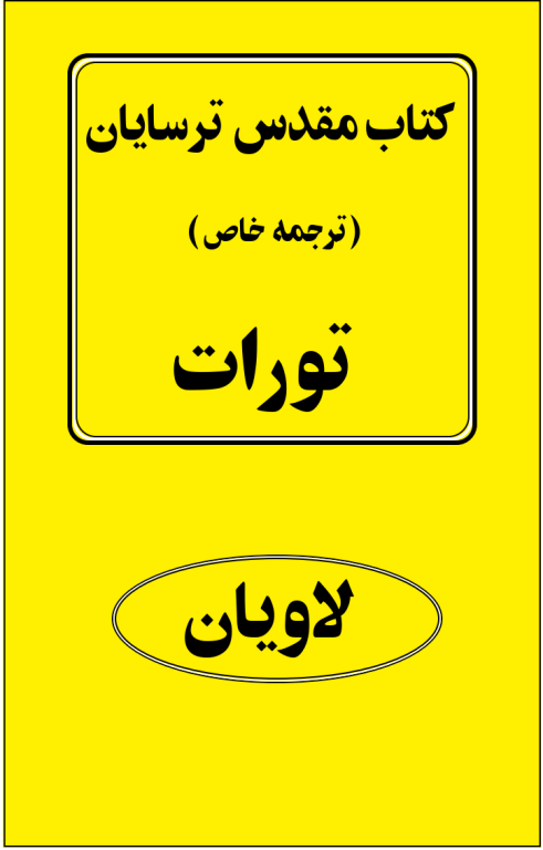 کتاب مقدس ترسایان ترجمه مبحث لاویان