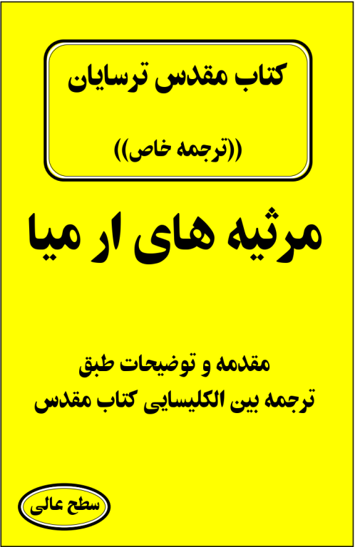 کتاب مقدس ترسایان ترجمه مبحث مرثیه مقدس ارمیا 2 کتاب مقدس ترسایان ترجمه مبحث مرثیه مقدس ارمیا