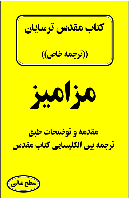 کتاب مقدس ترسایان ترجمه مبحث مزامیز 2 کتاب مقدس ترسایان ترجمه مبحث مزامیز