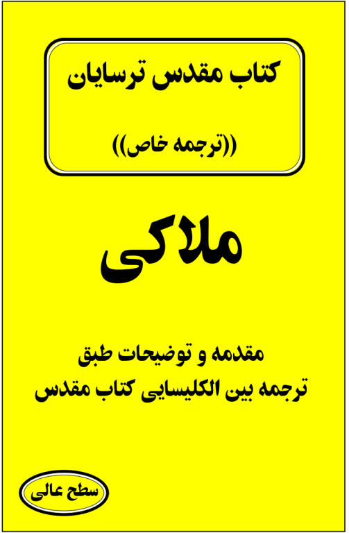 کتاب مقدس ترسایان ترجمه مبحث ملاکی نبی