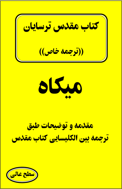 کتاب مقدس ترسایان ترجمه مبحث میکاه نبی