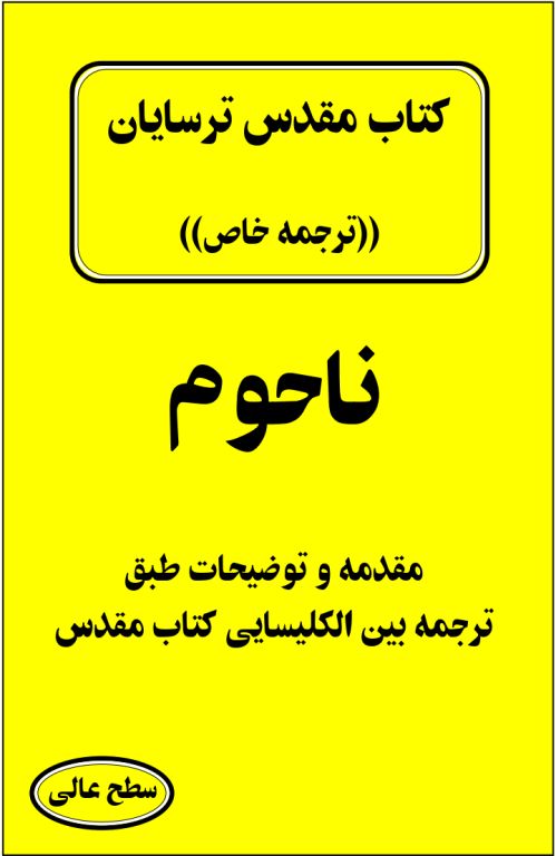کتاب مقدس ترسایان ترجمه مبحث ناحوم نبی