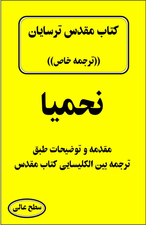 کتاب مقدس ترسایان ترجمه مبحث نحمیا نبی