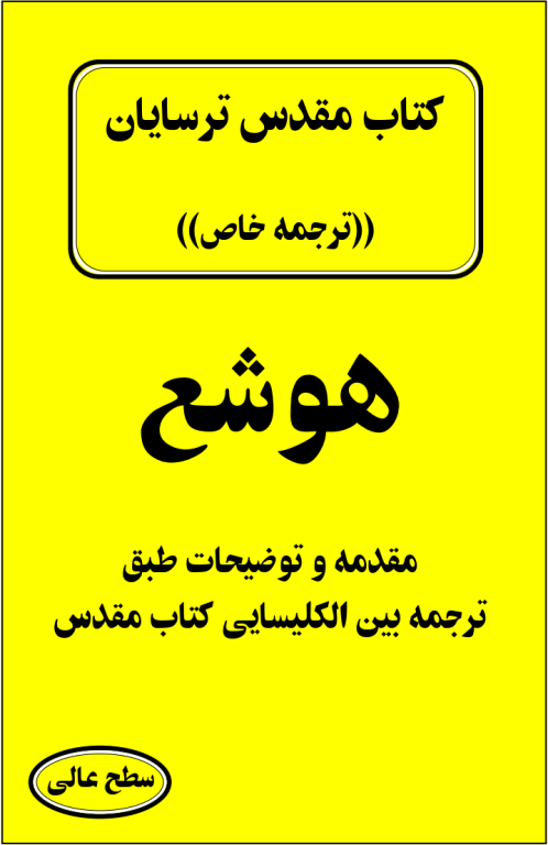 کتاب مقدس ترسایان ترجمه مبحث هوشع نبی