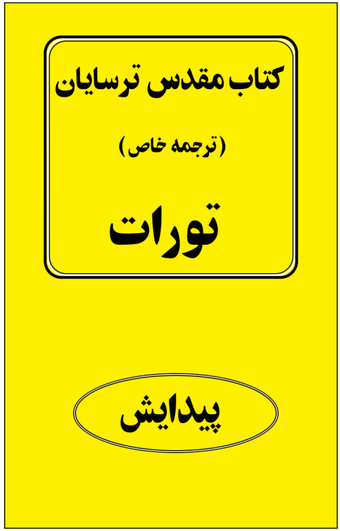 کتاب مقدس ترسایان ترجمه مبحث پیدایش بخش اول