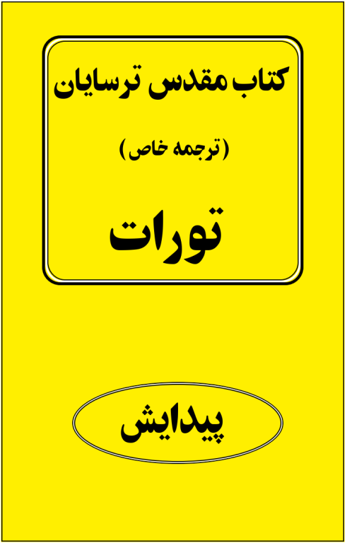 کتاب مقدس ترسایان ترجمه مبحث پیدایش بخش دوم