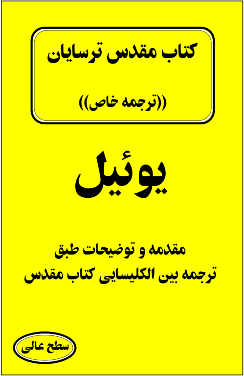 کتاب مقدس ترسایان ترجمه مبحث یوئیل نبی 2 کتاب مقدس ترسایان ترجمه مبحث یوئیل نبی